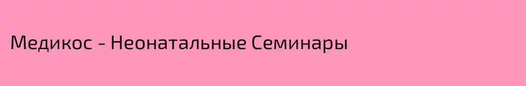 Медикос - Неонатальные Семинары